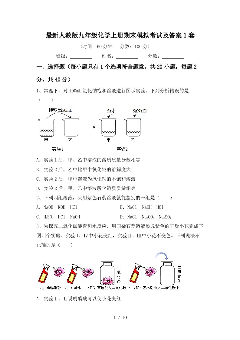 最新人教版九年级化学上册期末模拟考试及答案1套