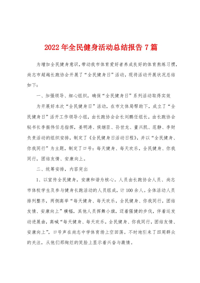 2022年全民健身活动总结报告7篇