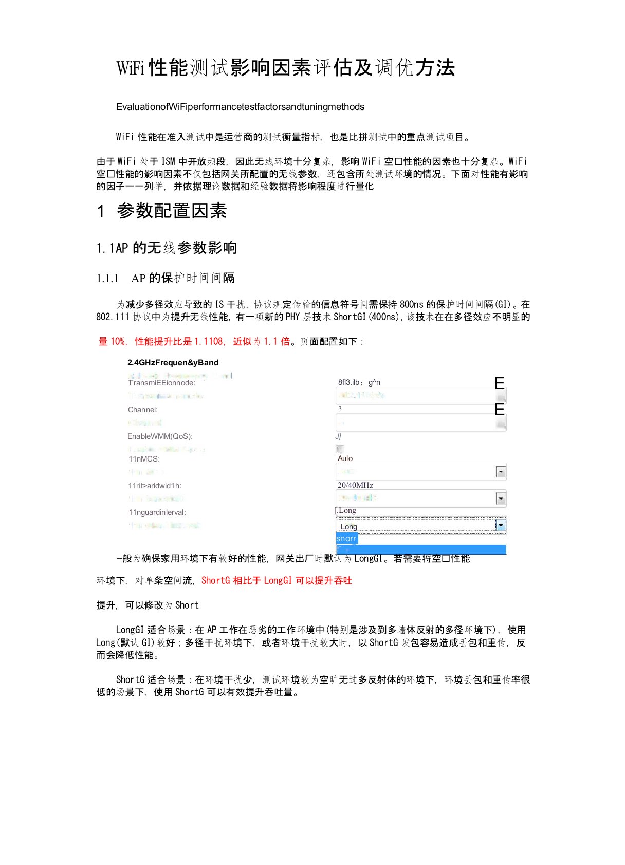 Wifi性能测试影响因素评估及调优方法