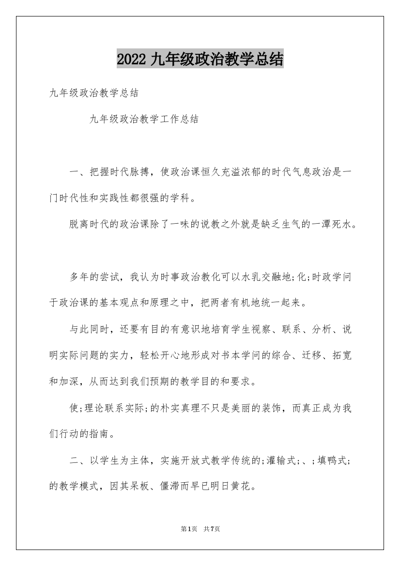 2022九年级政治教学总结