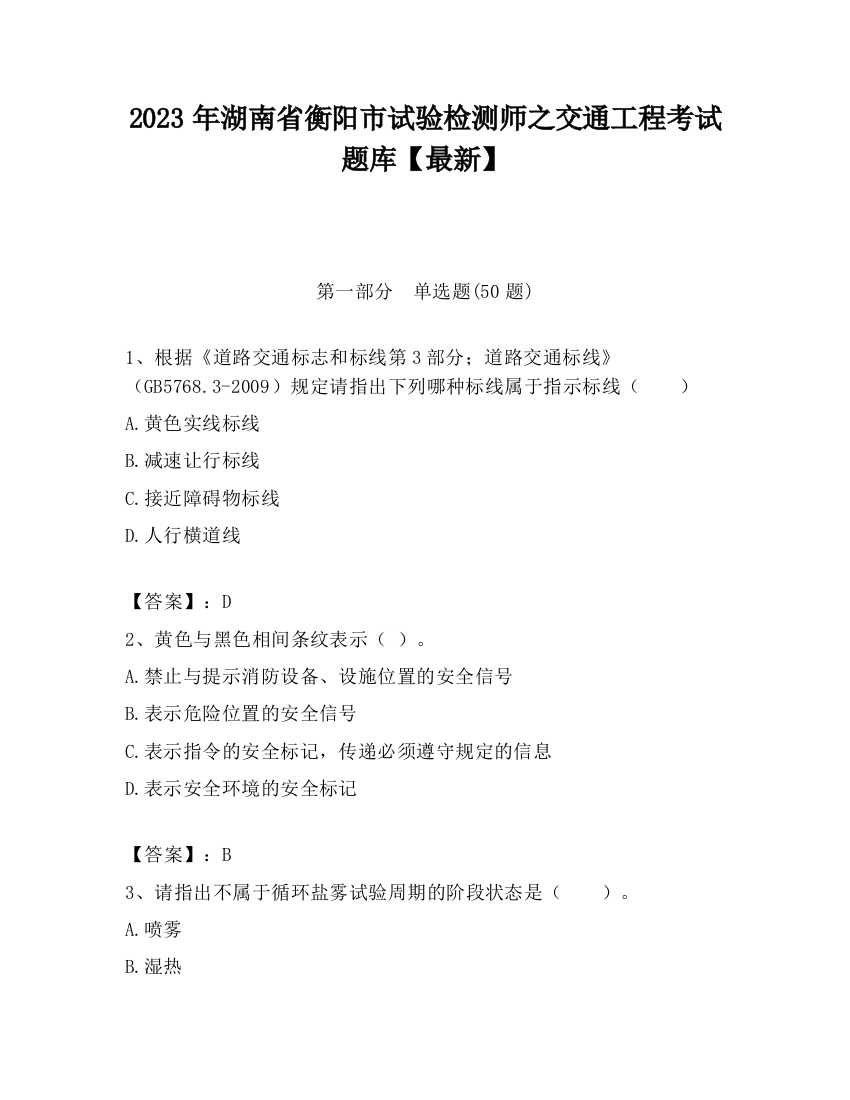 2023年湖南省衡阳市试验检测师之交通工程考试题库【最新】