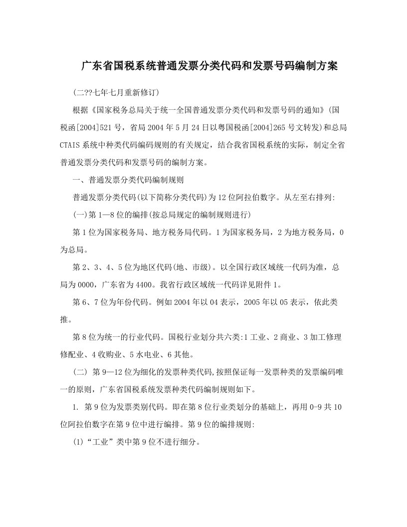 广东省国税系统普通发票分类代码和发票号码编制方案