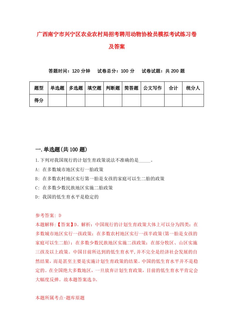 广西南宁市兴宁区农业农村局招考聘用动物协检员模拟考试练习卷及答案第4次