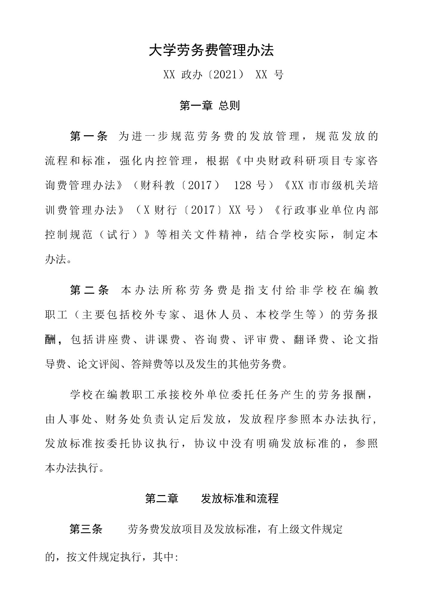 大学劳务费管理办法