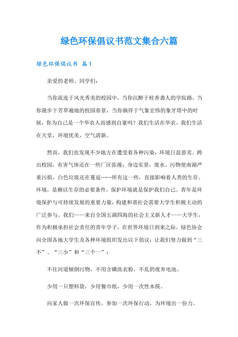 绿色环保倡议书范文集合六篇