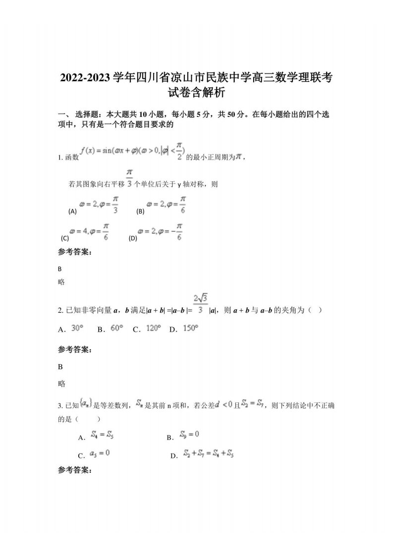 2022-2023学年四川省凉山市民族中学高三数学理联考试卷含解析