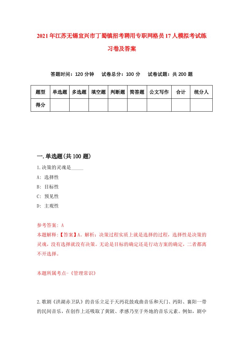 2021年江苏无锡宜兴市丁蜀镇招考聘用专职网格员17人模拟考试练习卷及答案第0次