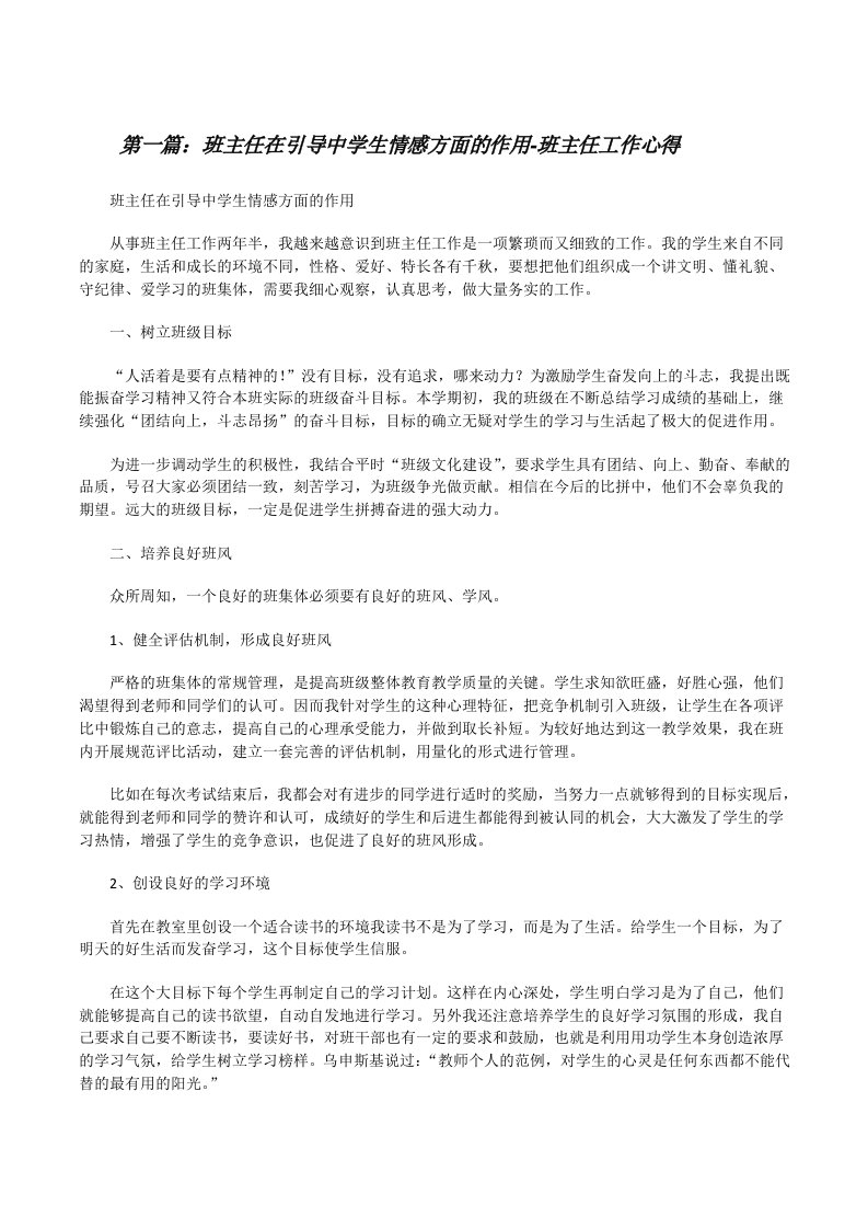 班主任在引导中学生情感方面的作用-班主任工作心得[修改版]