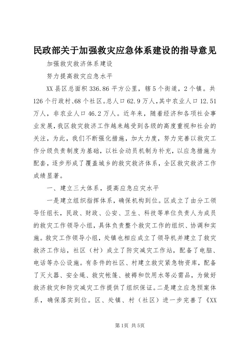 4民政部关于加强救灾应急体系建设的指导意见