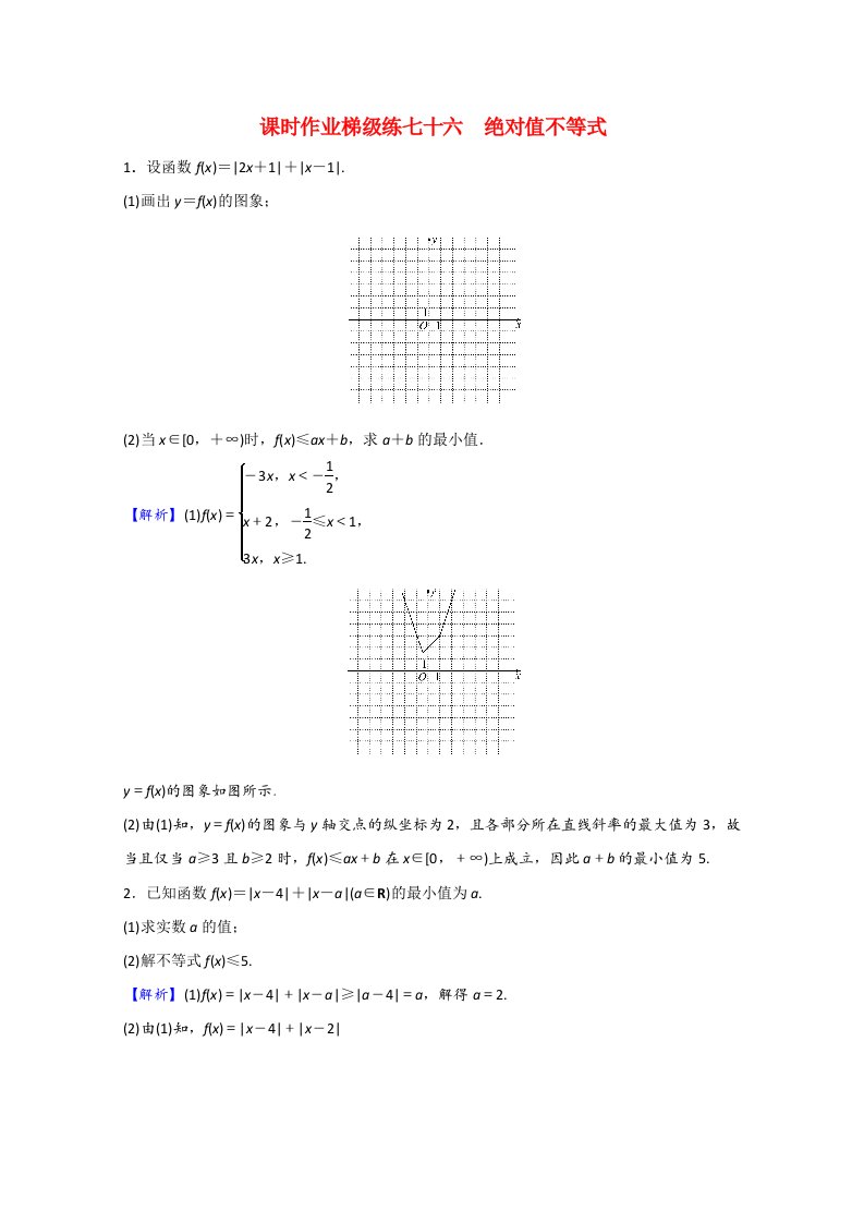 2022版高中数学一轮复习课时作业梯级练七十六绝对值不等式课时作业理含解析新人教A版