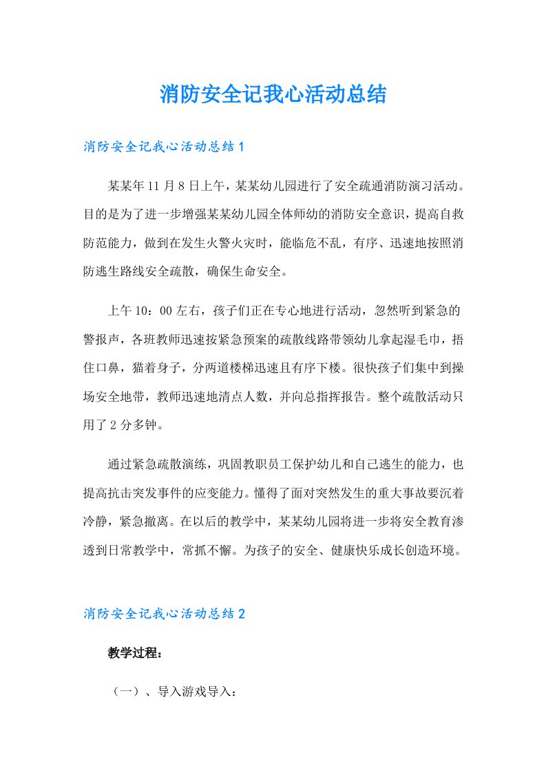 消防安全记我心活动总结