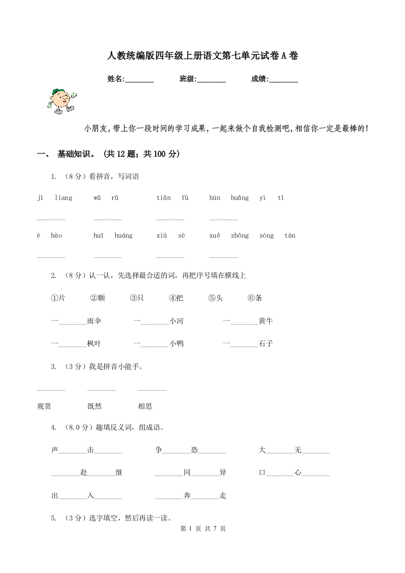 人教统编版四年级上册语文第七单元试卷A卷