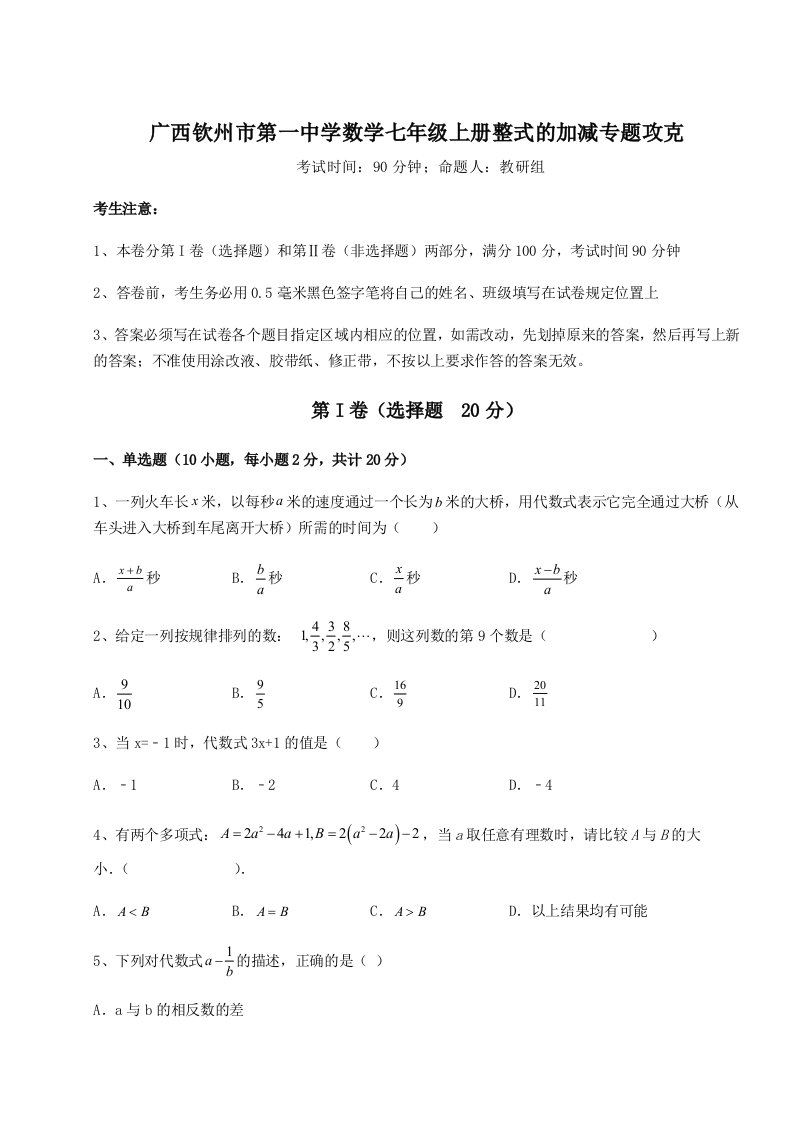 第一次月考滚动检测卷-广西钦州市第一中学数学七年级上册整式的加减专题攻克试卷（含答案详解）