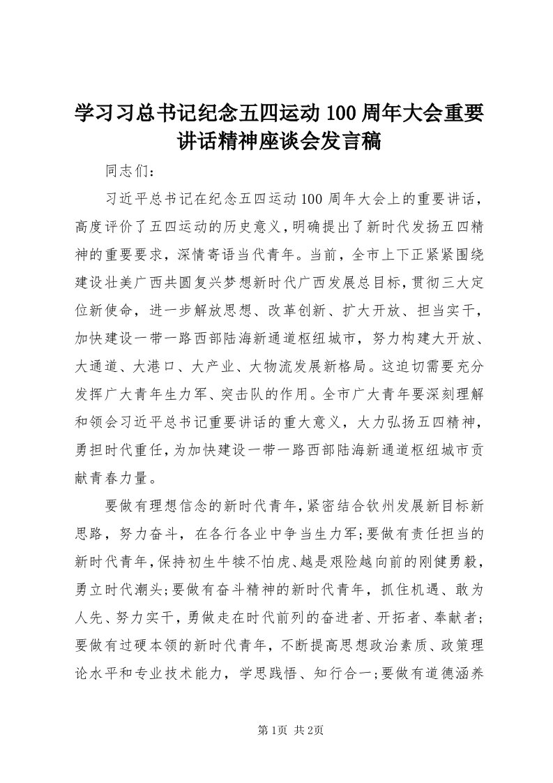 7学习习总书记纪念五四运动00周年大会重要致辞精神座谈会讲话稿