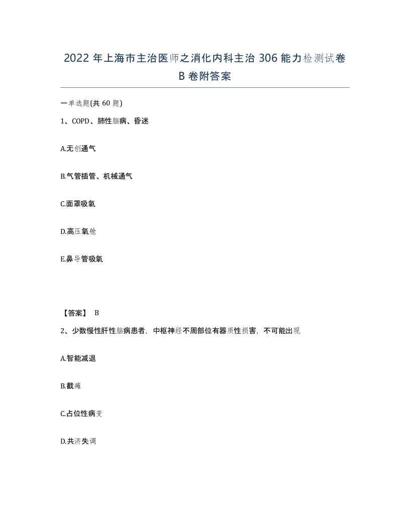 2022年上海市主治医师之消化内科主治306能力检测试卷B卷附答案