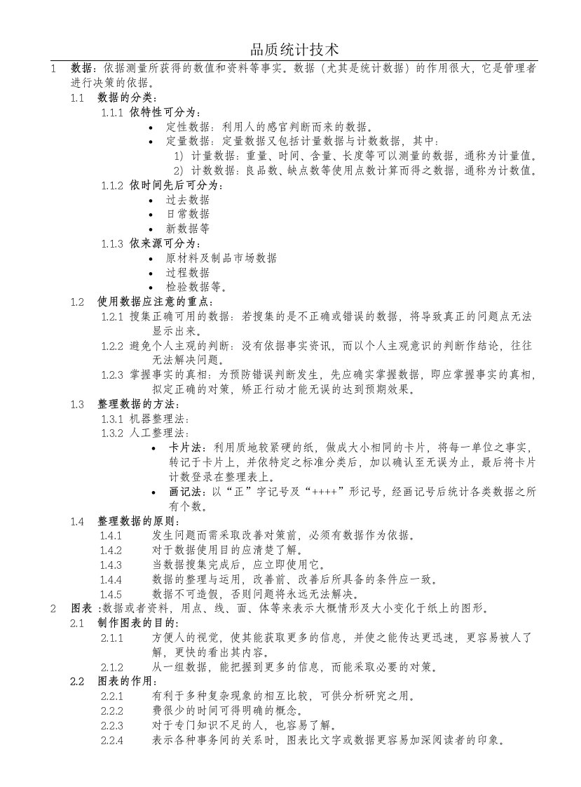 品质统计方法实施要点(doc14)-质量工具