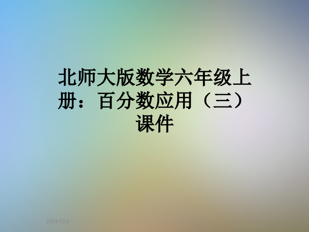 北师大版数学六年级上册：百分数应用(三)课件