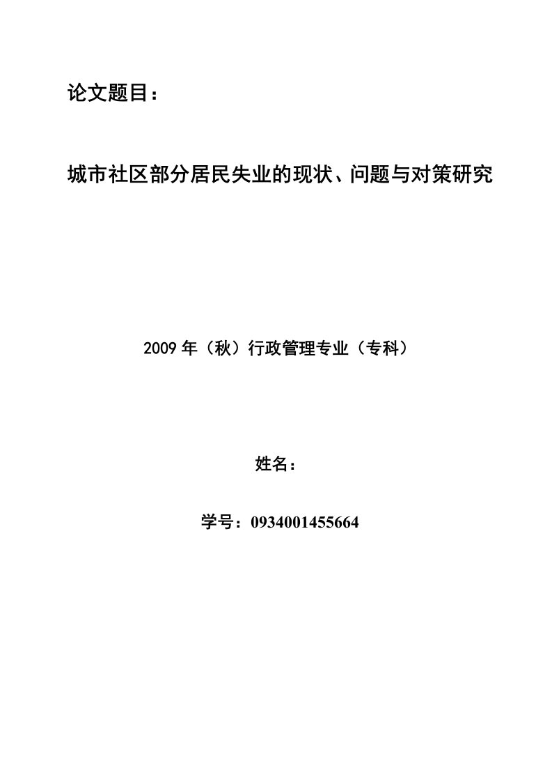 城市社区部分居民失业的现状、问题与对策研究