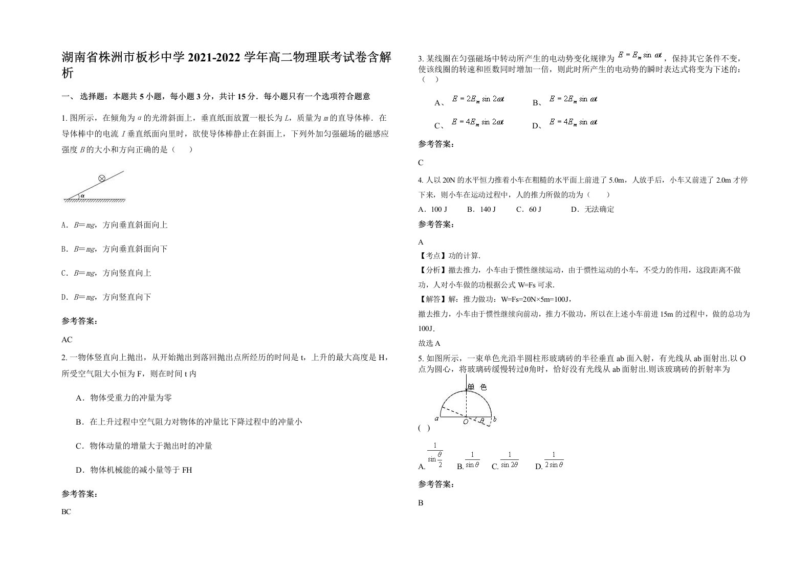 湖南省株洲市板杉中学2021-2022学年高二物理联考试卷含解析