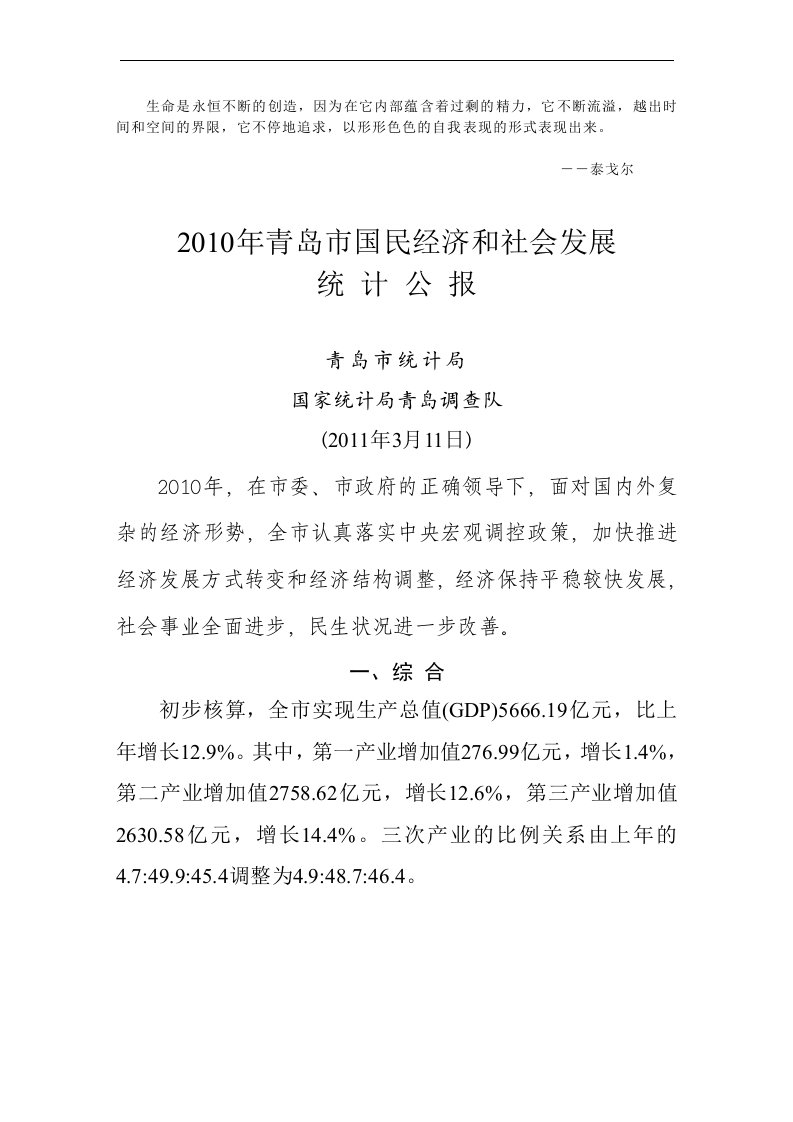 Cqmveo2010年青岛市国民经济和社会发展统计公报