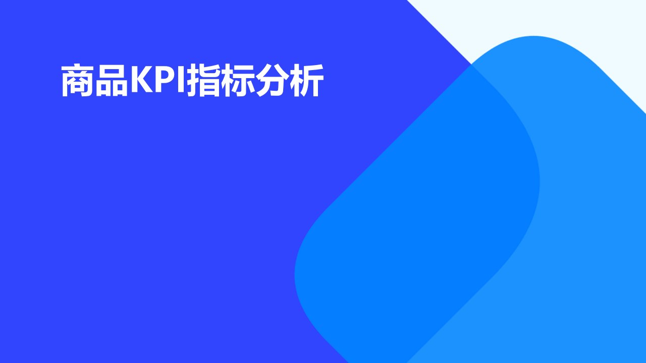 商品KPI指标分析