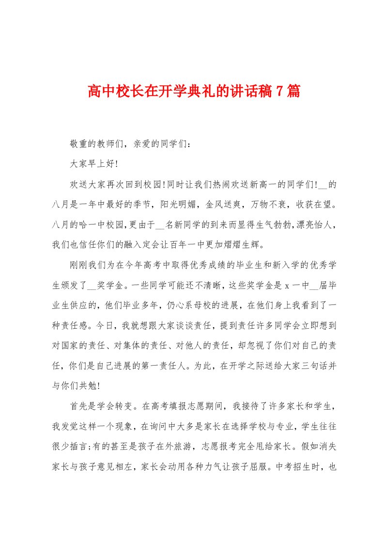 高中校长在开学典礼的讲话稿7篇