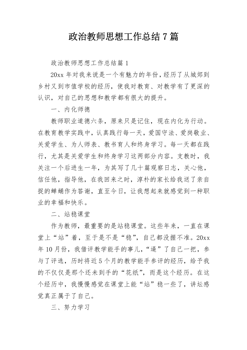 政治教师思想工作总结7篇