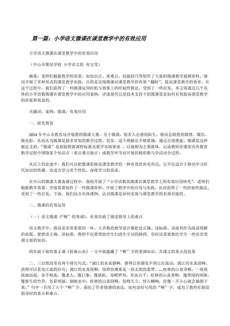 小学语文微课在课堂教学中的有效应用（含5篇）[修改版]