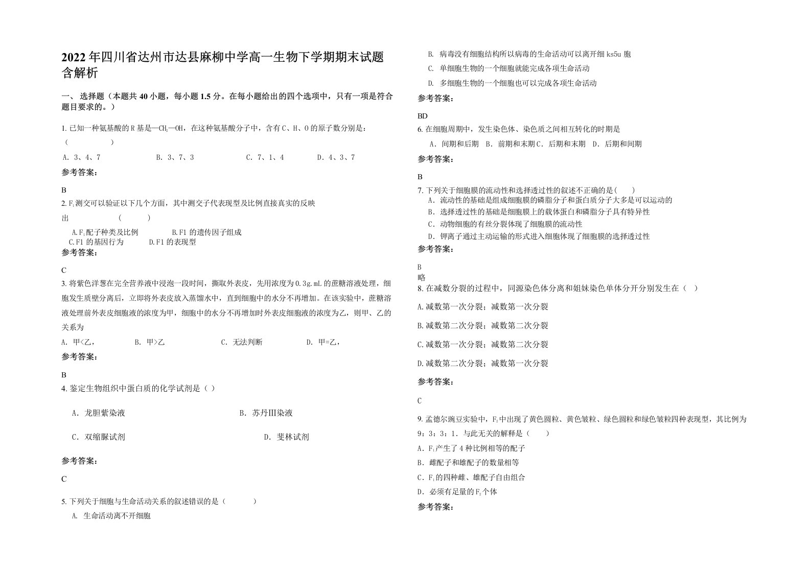 2022年四川省达州市达县麻柳中学高一生物下学期期末试题含解析