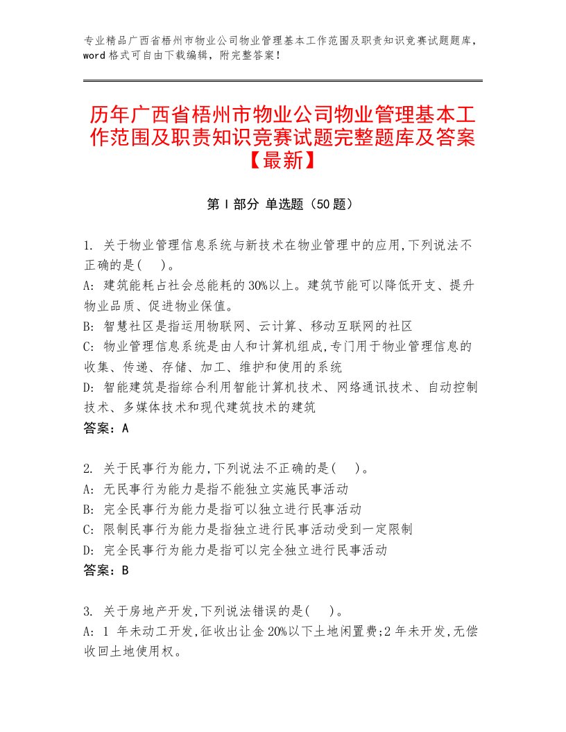 历年广西省梧州市物业公司物业管理基本工作范围及职责知识竞赛试题完整题库及答案【最新】