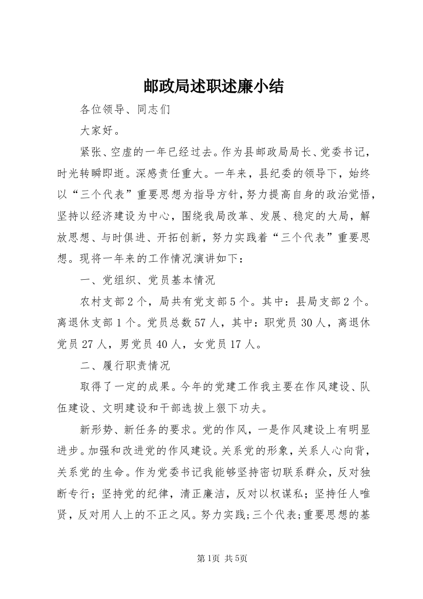 邮政局述职述廉小结