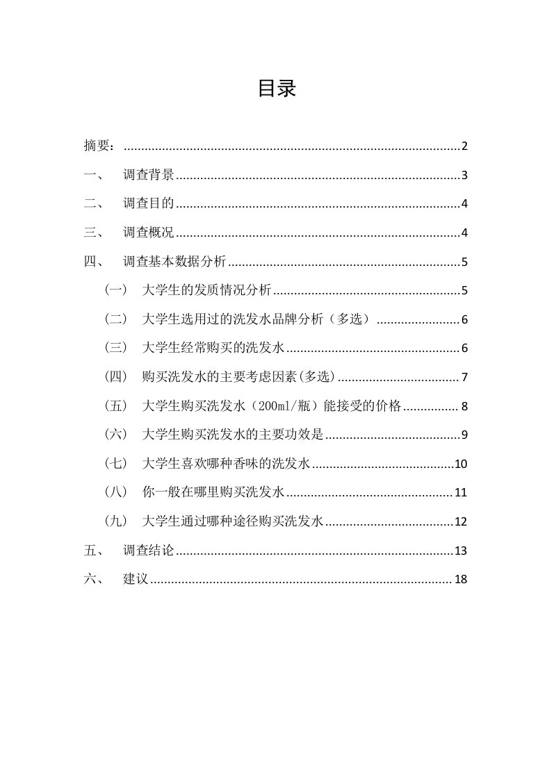 大学生洗发水消费的市场调查报告2