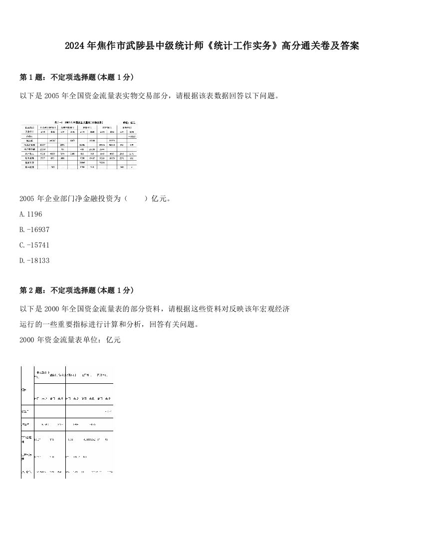 2024年焦作市武陟县中级统计师《统计工作实务》高分通关卷及答案