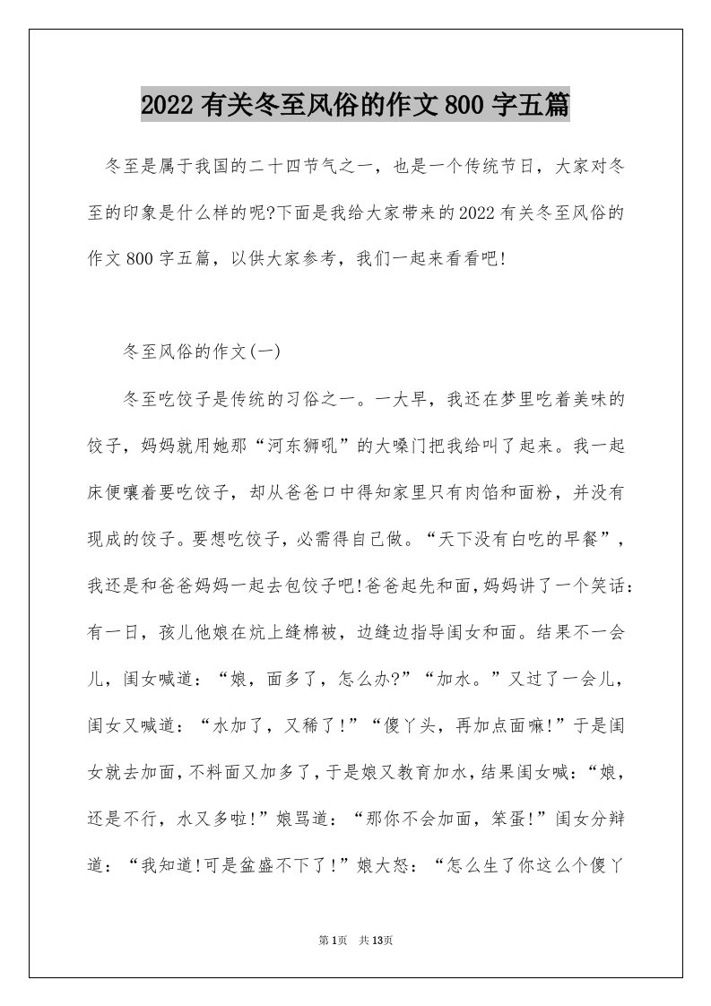 2022有关冬至风俗的作文800字五篇