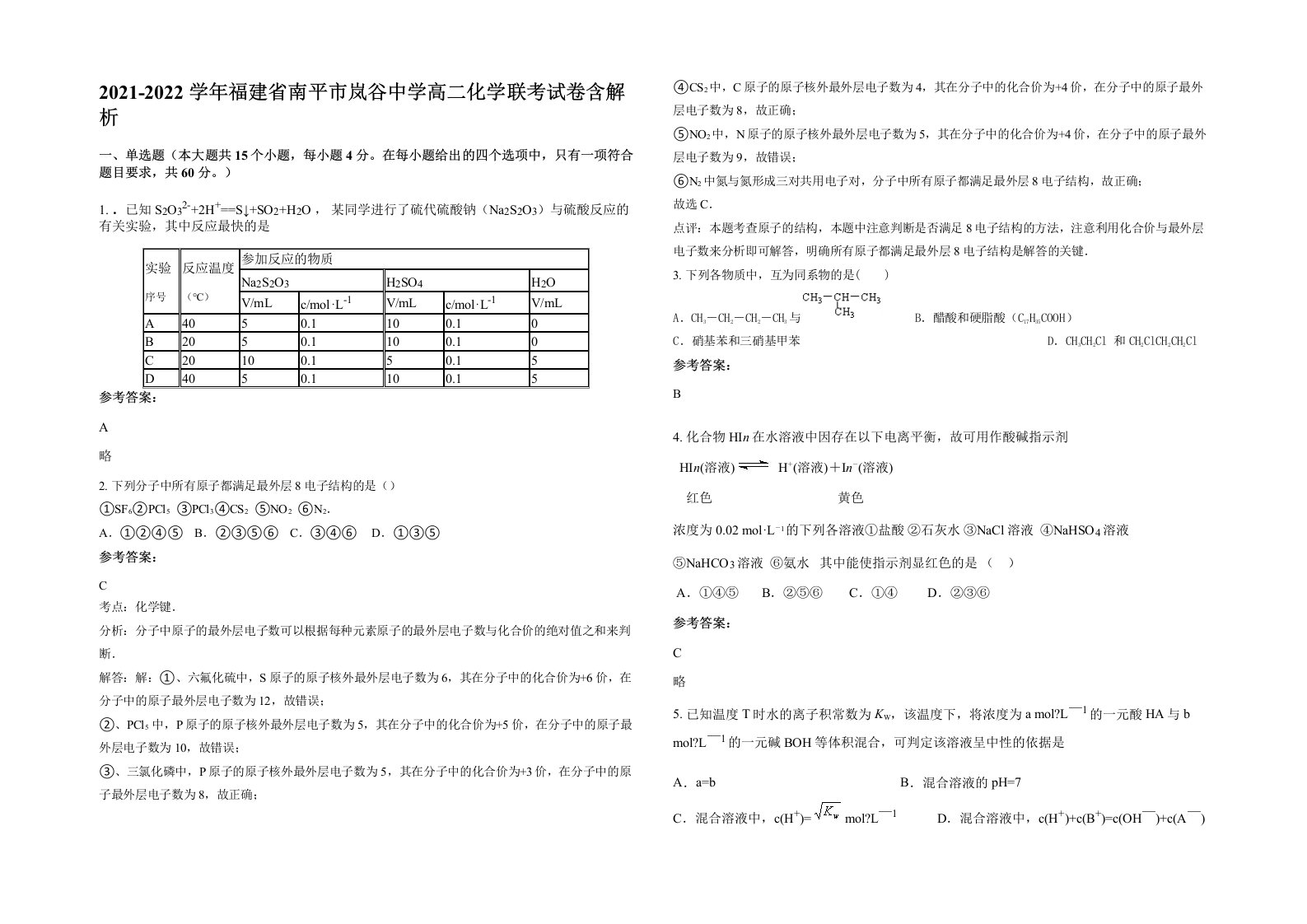 2021-2022学年福建省南平市岚谷中学高二化学联考试卷含解析