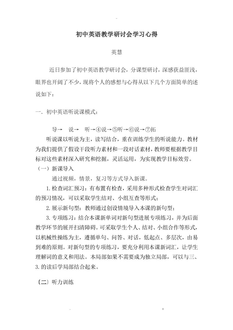 初中英语教学研讨会学习心得