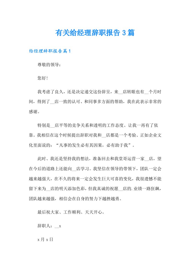 有关给经理辞职报告3篇