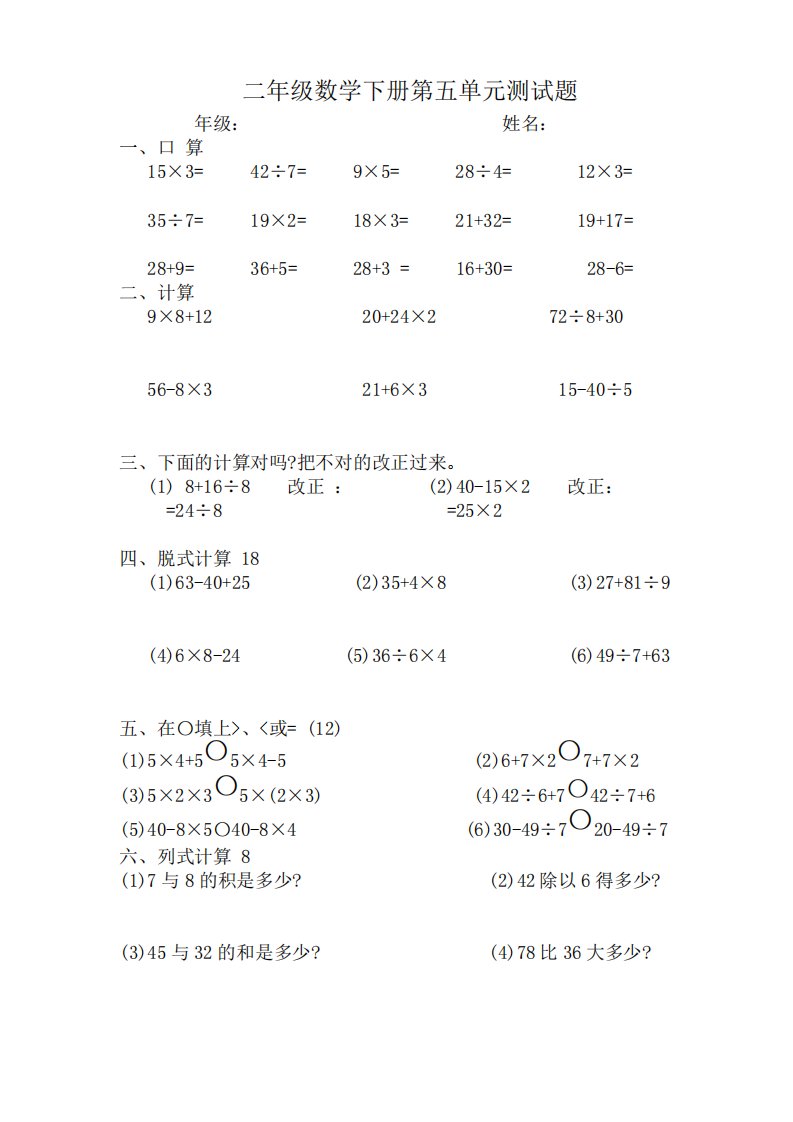 人教版小学二年级数学下册第五单元混合运算测试题共七套