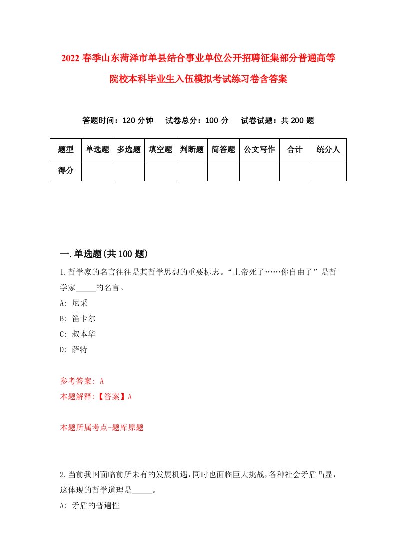 2022春季山东菏泽市单县结合事业单位公开招聘征集部分普通高等院校本科毕业生入伍模拟考试练习卷含答案3