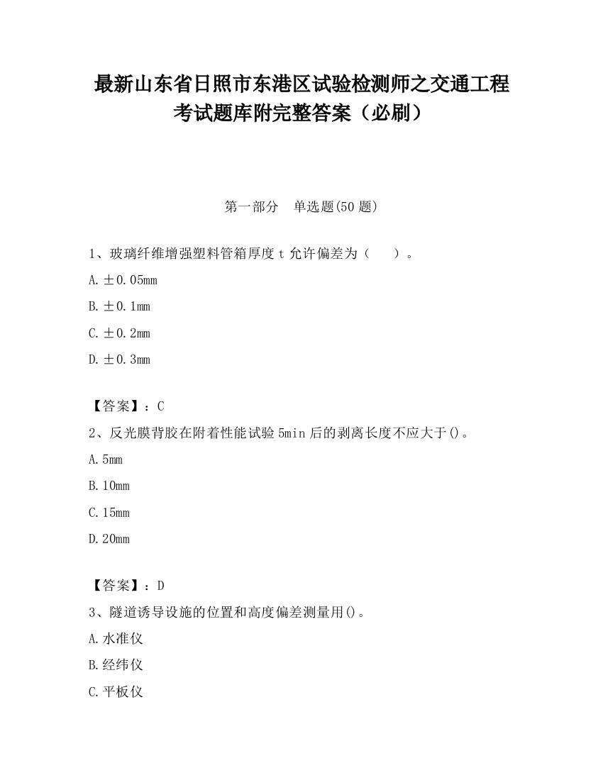 最新山东省日照市东港区试验检测师之交通工程考试题库附完整答案（必刷）