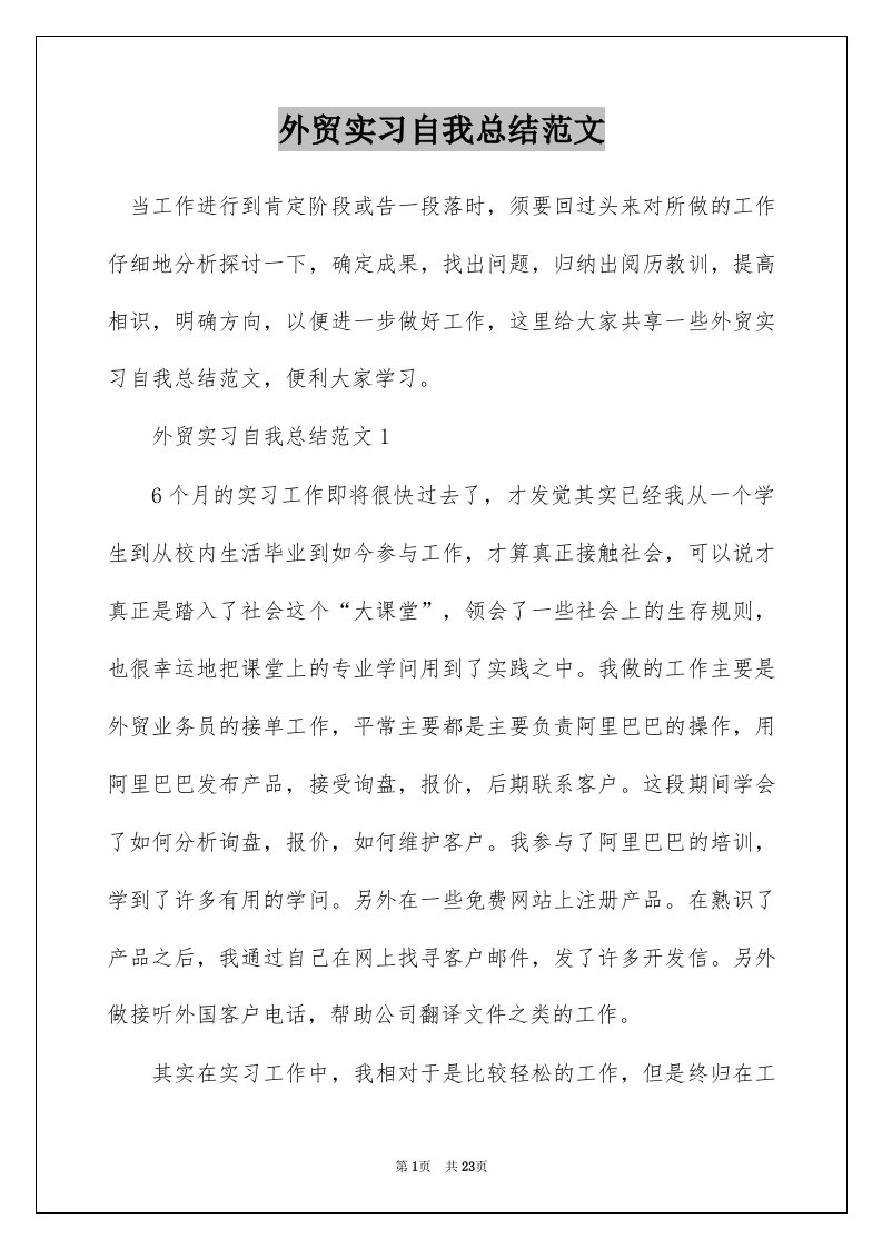 外贸实习自我总结范文