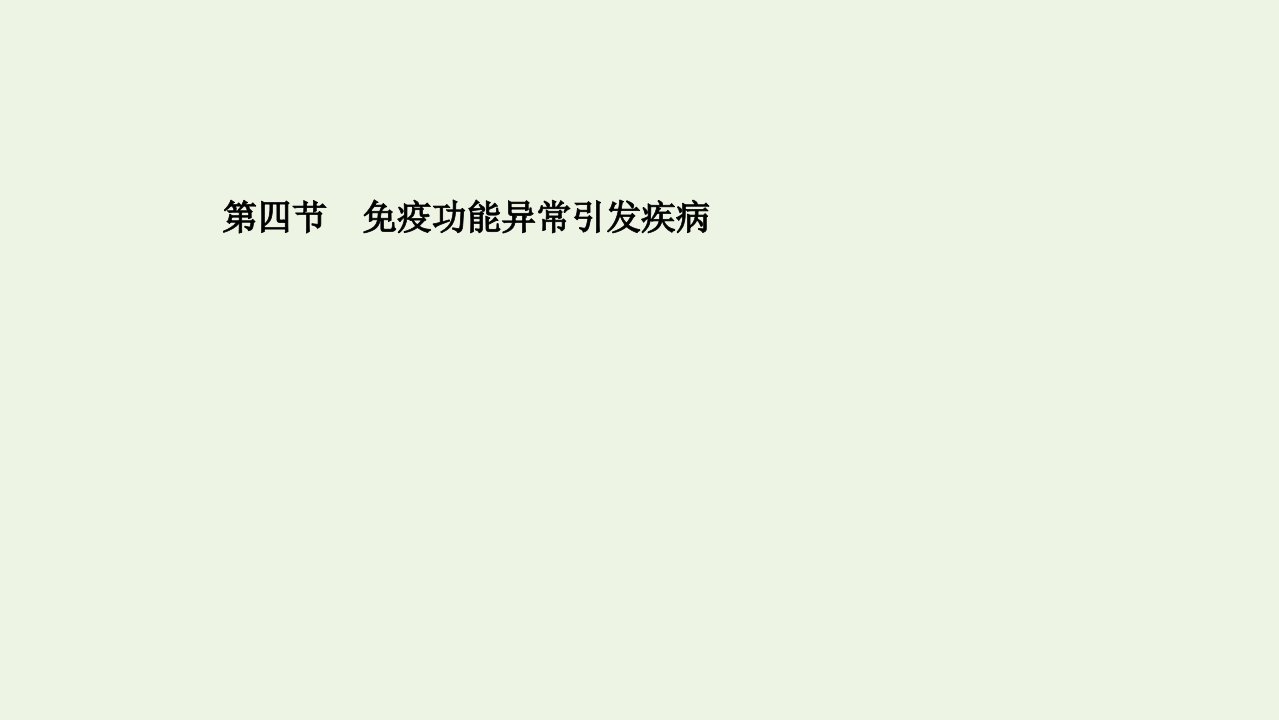 2021_2022学年新教材高中生物第四章免疫调节第四节免疫功能异常引发疾参件浙科版选择性必修第一册