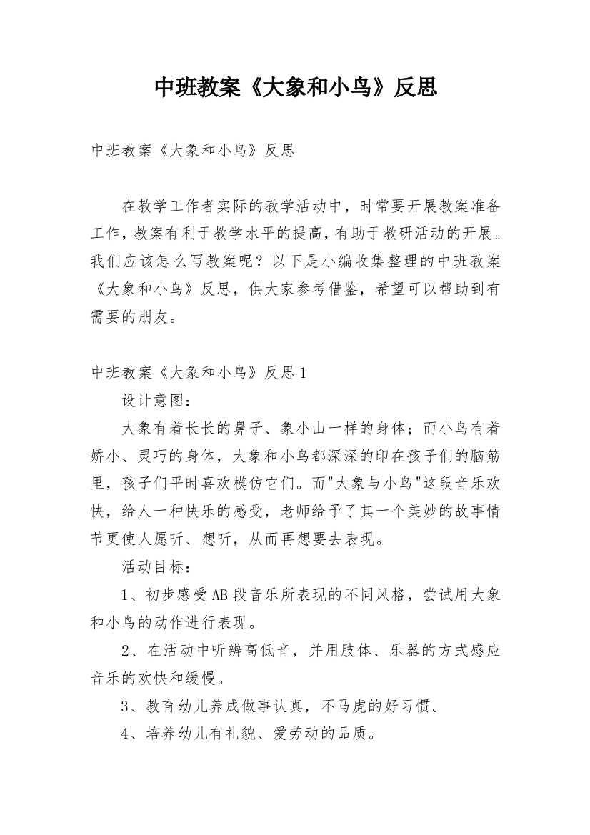 中班教案《大象和小鸟》反思