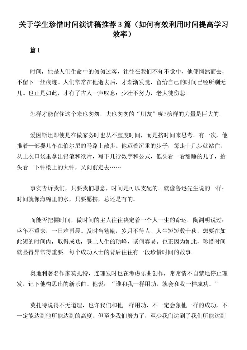 关于学生珍惜时间演讲稿推荐3篇（如何有效利用时间提高学习效率）