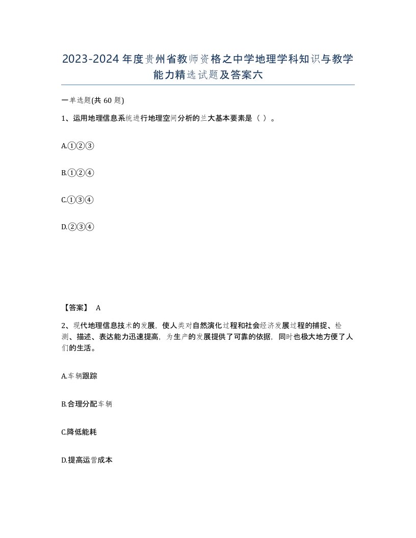 2023-2024年度贵州省教师资格之中学地理学科知识与教学能力试题及答案六