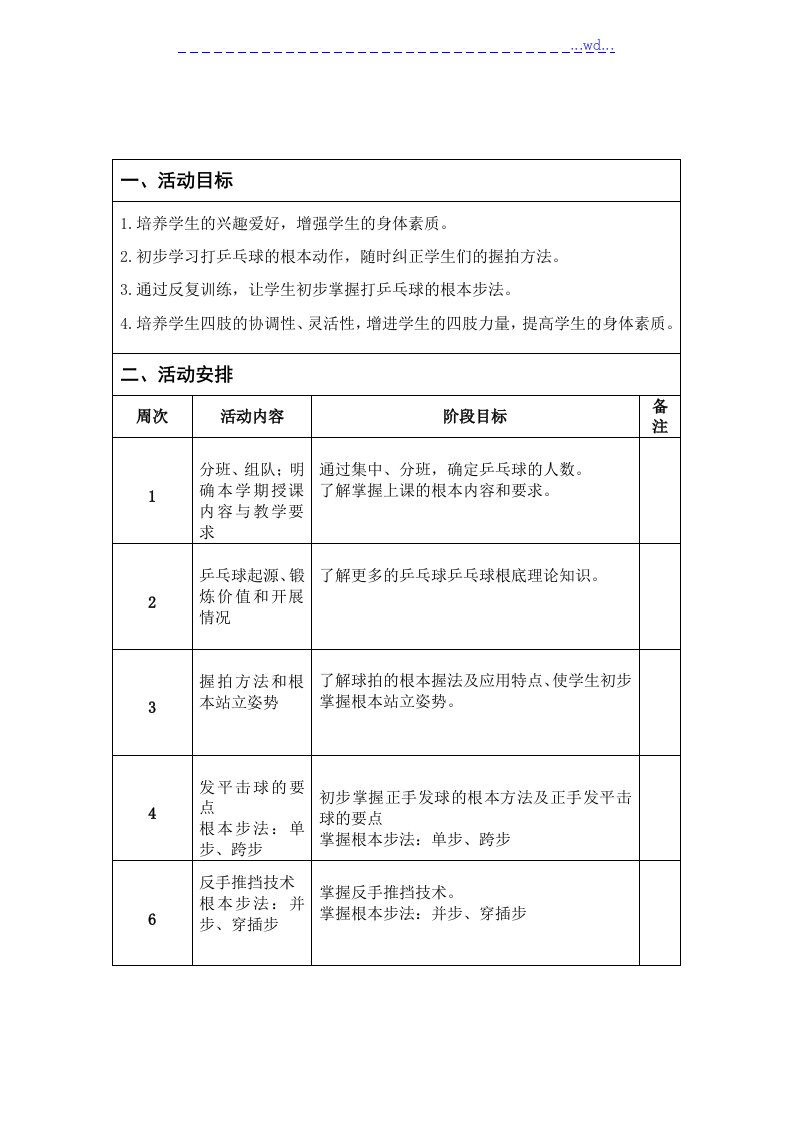 小学乒乓球社团计划与备课