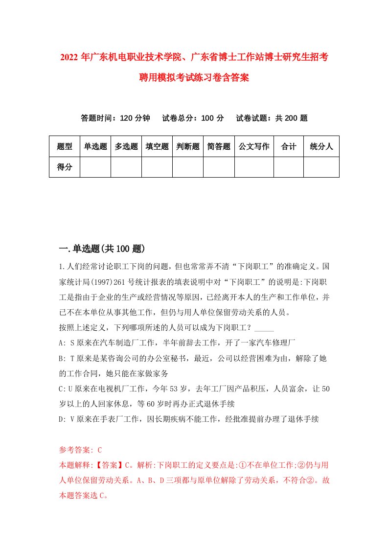 2022年广东机电职业技术学院广东省博士工作站博士研究生招考聘用模拟考试练习卷含答案第8套