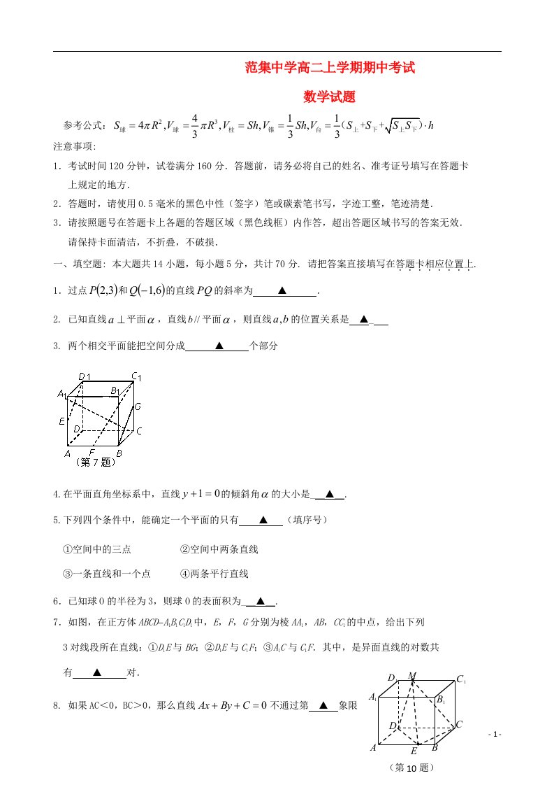 江苏省淮安市楚州区范集中学高二数学上学期期中试题苏教版