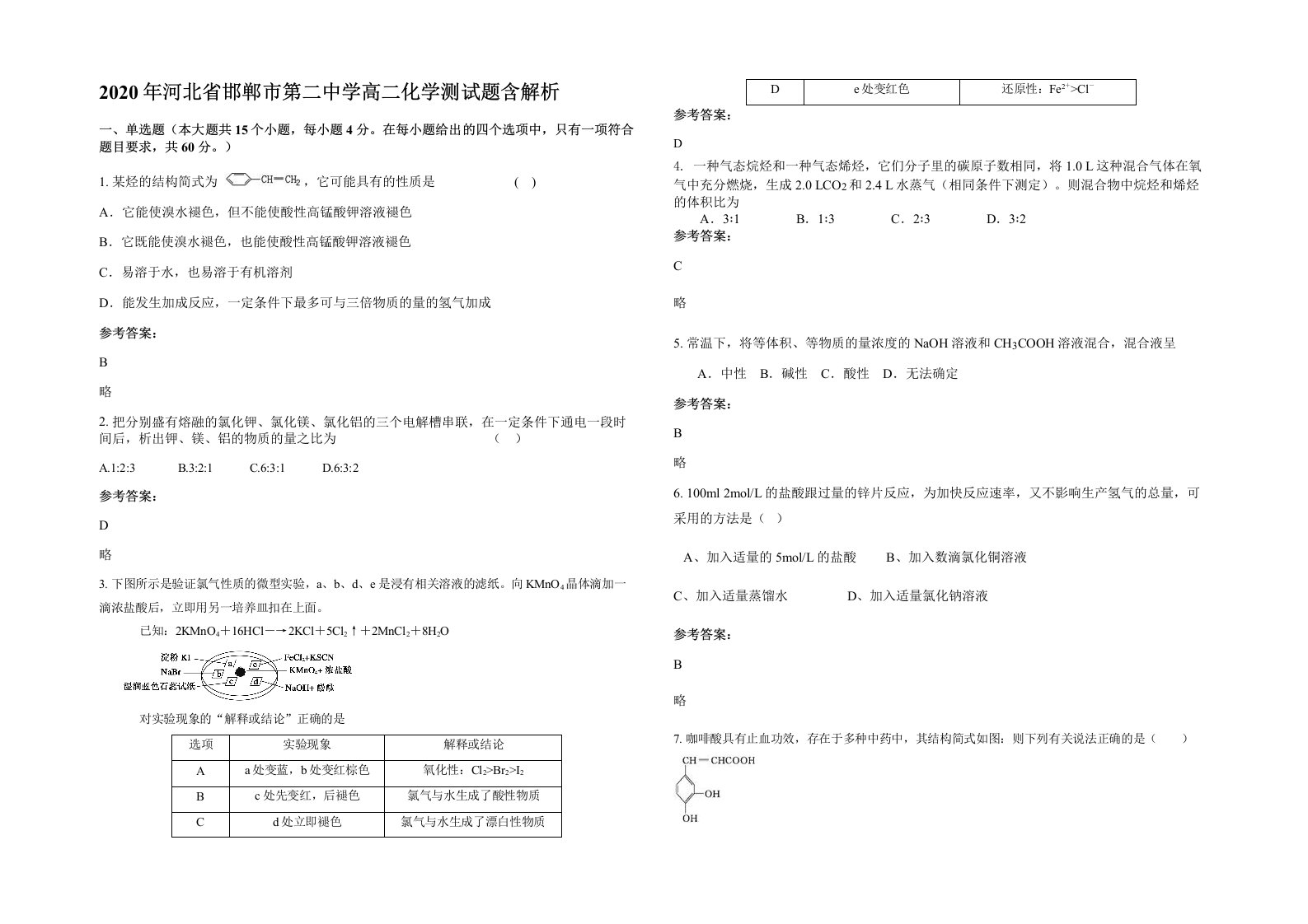 2020年河北省邯郸市第二中学高二化学测试题含解析