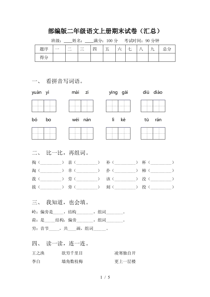 部编版二年级语文上册期末试卷(汇总)